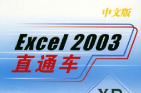 Excel 2003中文版直通車