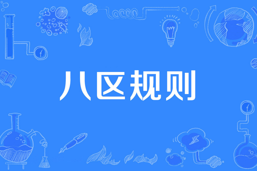 八區規則 八區規則