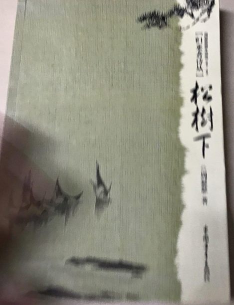 松樹下(2008年中國青年出版社出版的圖書) 松樹下(2008年中國青年出版社出版的圖書)