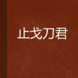 止戈刀君 止戈刀君