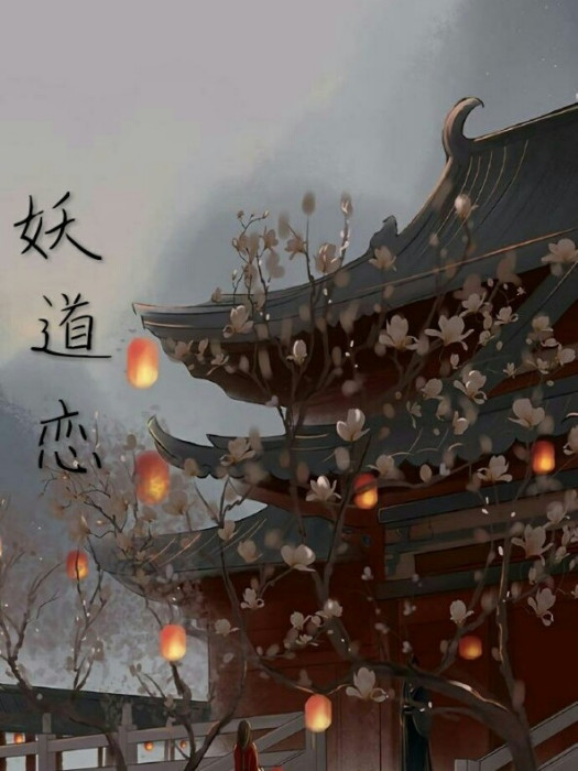 妖道戀 妖道戀
