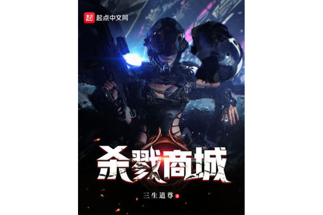 殺戮商城 殺戮商城