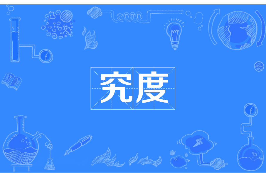 究度