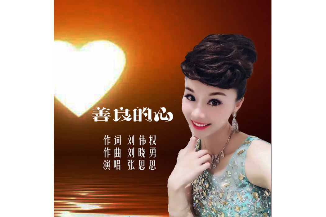善良的心(劉偉權原創音樂作品) 善良的心(劉偉權原創音樂作品)