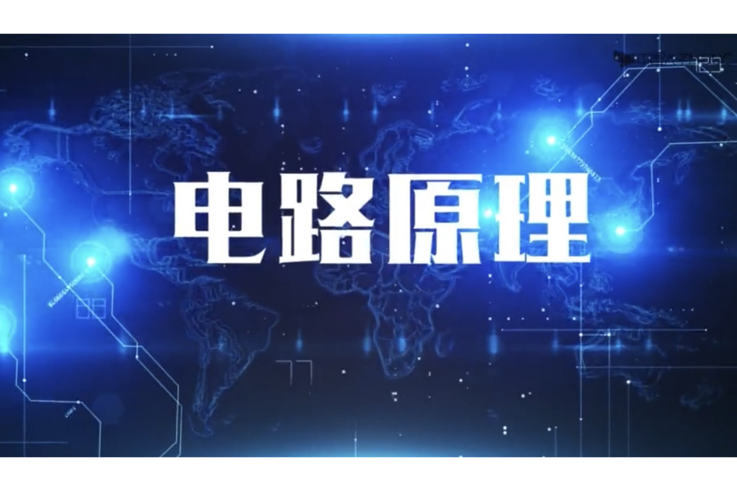 電路原理(河南大學所開設專業課程) 電路原理(河南大學所開設專業課程)