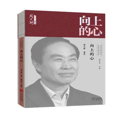 向上的心 向上的心