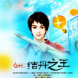 結丹之王 結丹之王