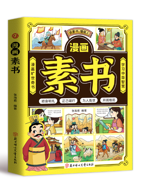 漫畫素書 漫畫素書