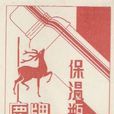 鹿牌保溫瓶 鹿牌保溫瓶