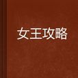 女王攻略 女王攻略