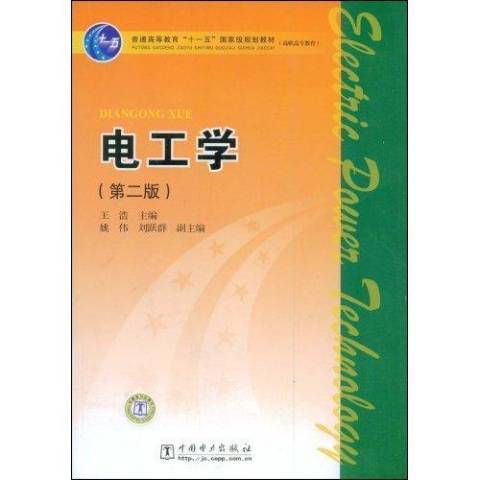 電工學(2019年中國電力出版社出版的圖書) 電工學(2019年中國電力出版社出版的圖書)