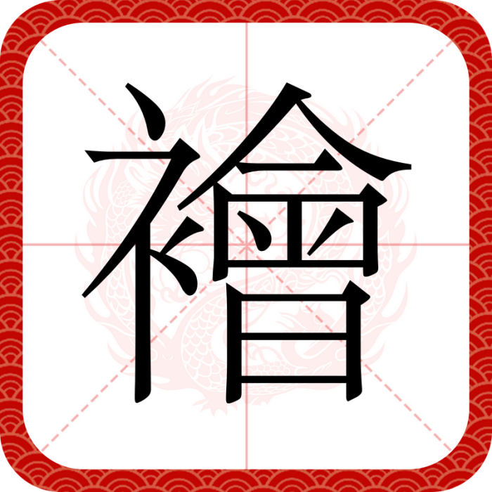 襘 襘
