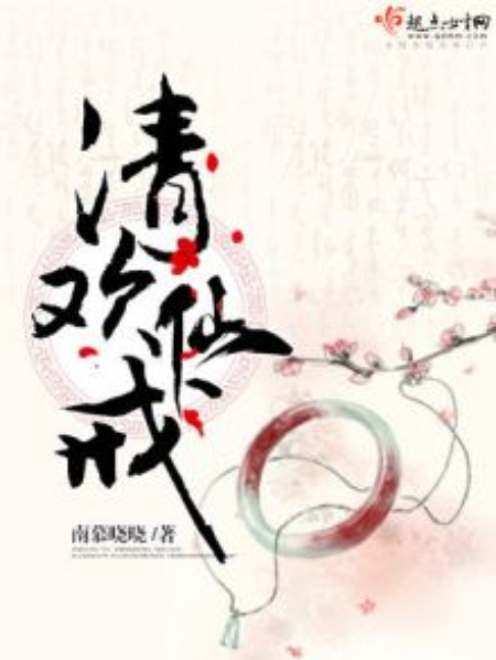 清歡仙戒 清歡仙戒
