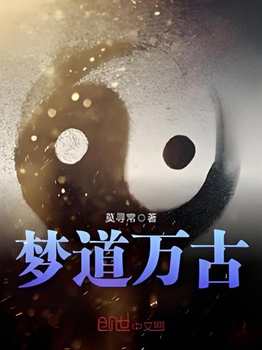 夢道萬古 夢道萬古