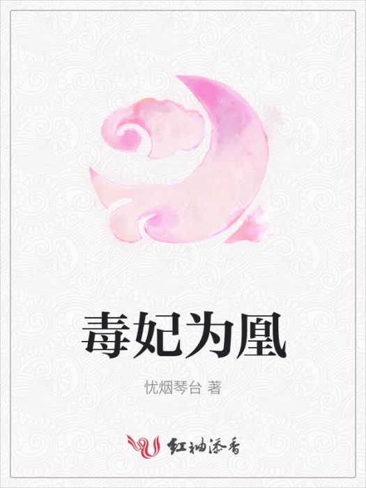 毒妃為凰 毒妃為凰