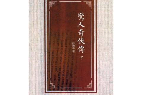 驚人奇俠傳(2018年花山文藝出版社出版的圖書) 驚人奇俠傳(2018年花山文藝出版社出版的圖書)