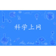 科學上網 科學上網