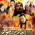 太平天國(2000年陳家林導演CCTV歷史劇)