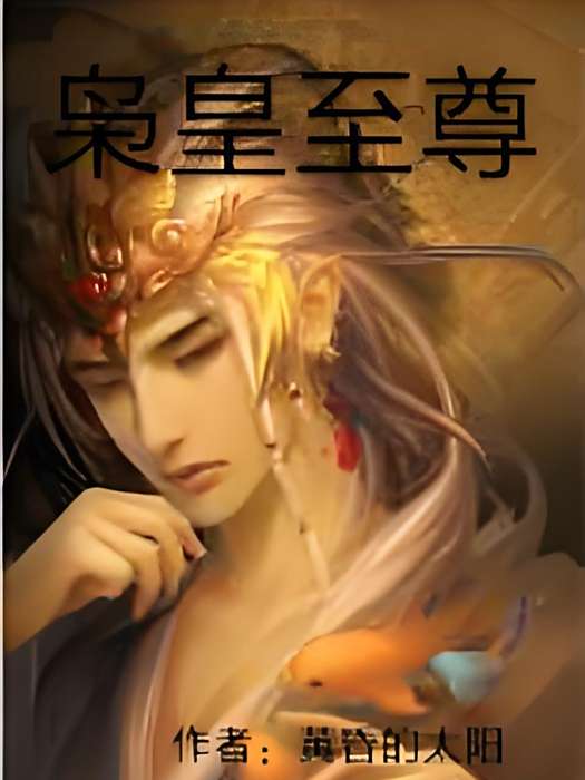 梟皇至尊 梟皇至尊