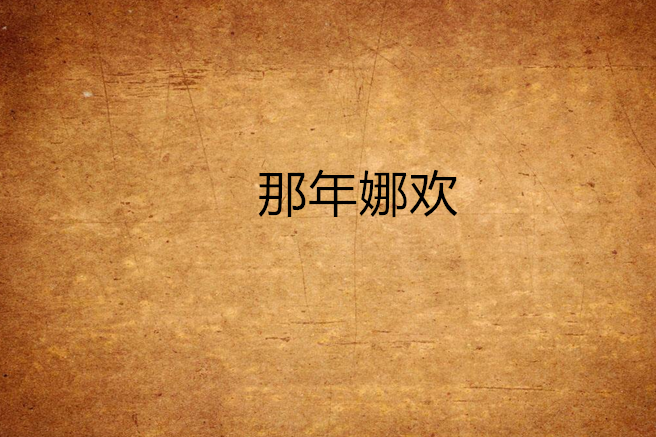 那年娜歡