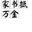 家書抵萬金 家書抵萬金