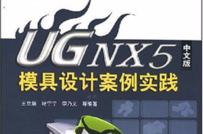 UG NX5中文版模具設計案例實踐