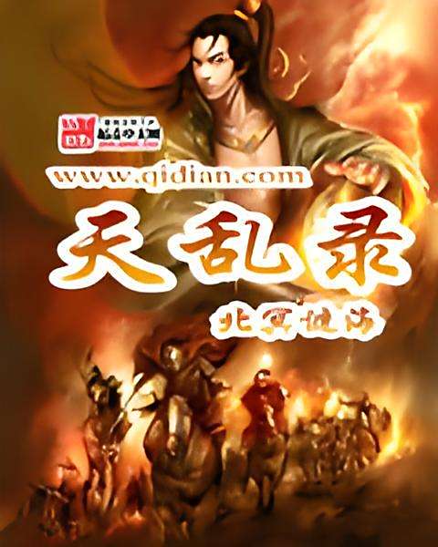 天亂錄