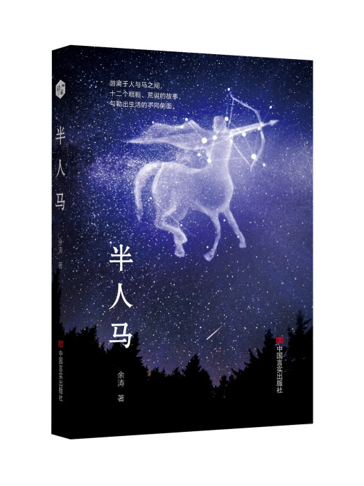半人馬(2023年中國言實出版社出版的圖書) 半人馬(2023年中國言實出版社出版的圖書)