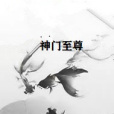 神門至尊 神門至尊