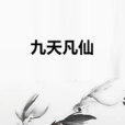 九天凡仙 九天凡仙