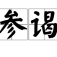 參謁 參謁