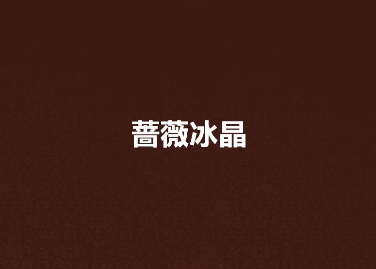 薔薇冰晶 薔薇冰晶