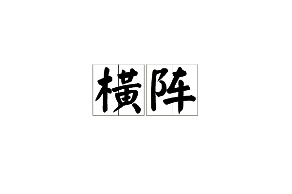橫陣 橫陣