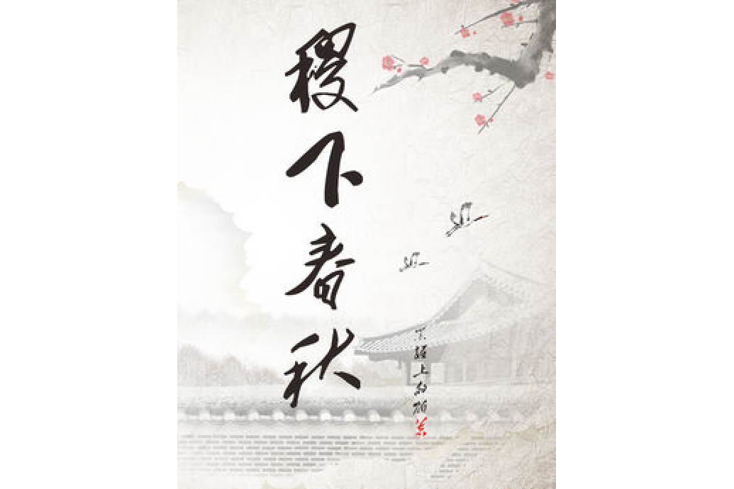 稷下春秋 稷下春秋