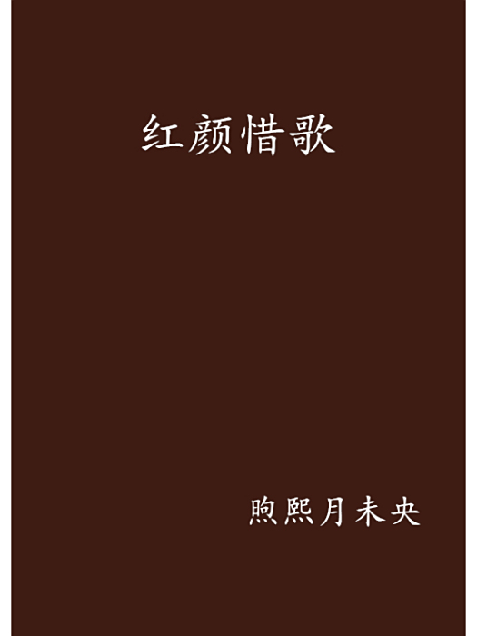紅顏惜歌