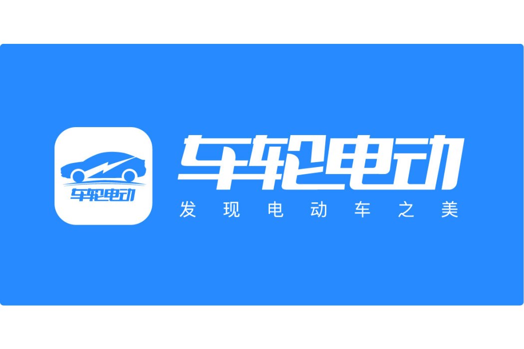 車輪電動 車輪電動
