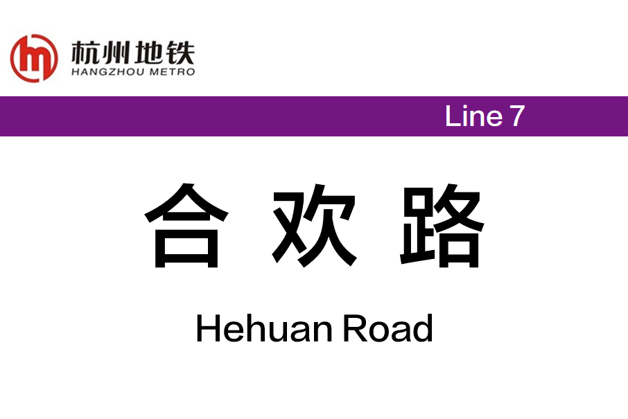 合歡路站 合歡路站