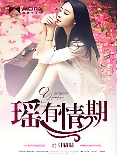 瑤有情期 瑤有情期