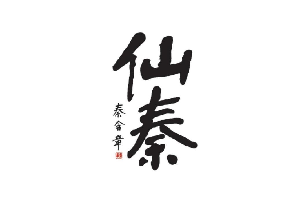 仙秦(酒業品牌) 仙秦(酒業品牌)