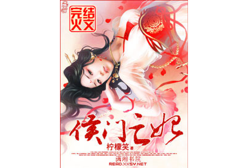 侯門亡妃 侯門亡妃
