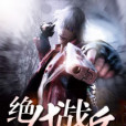絕代戰兵 絕代戰兵