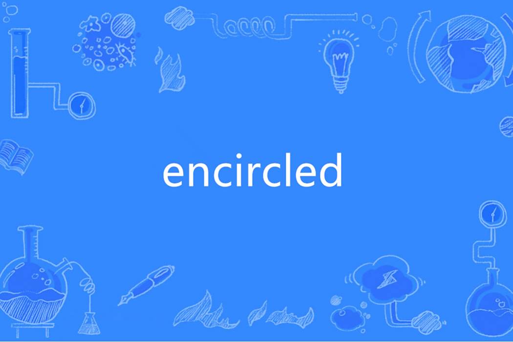 Encircled(英語單詞) Encircled(英語單詞)