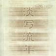 淡寫流年 淡寫流年