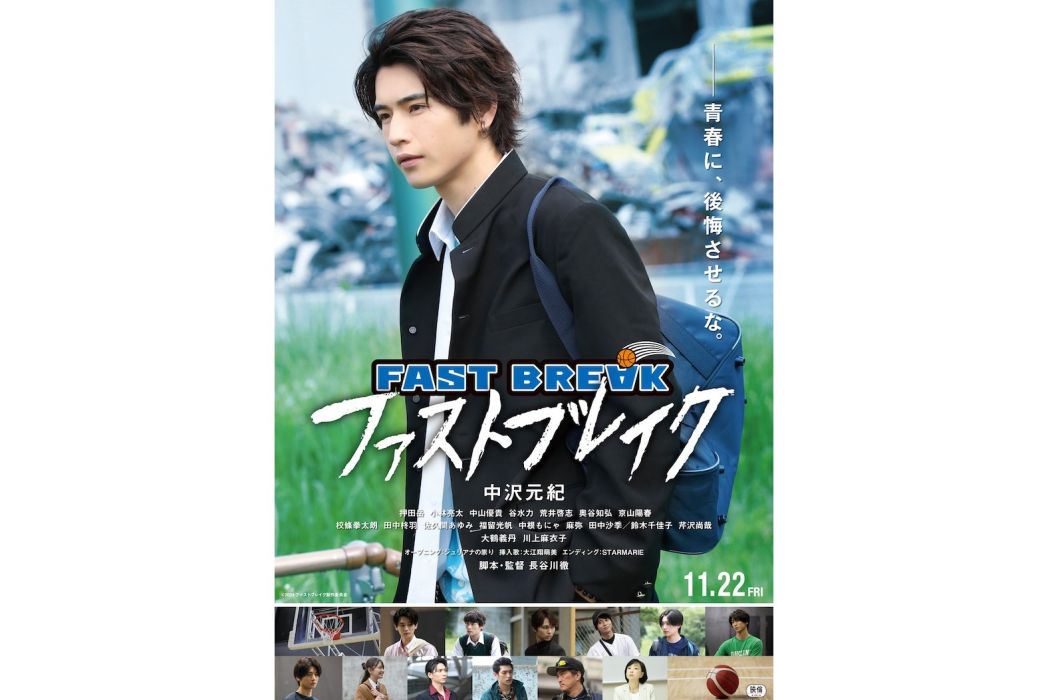 FAST BREAK(中澤元紀主演的電影) FAST BREAK(中澤元紀主演的電影)