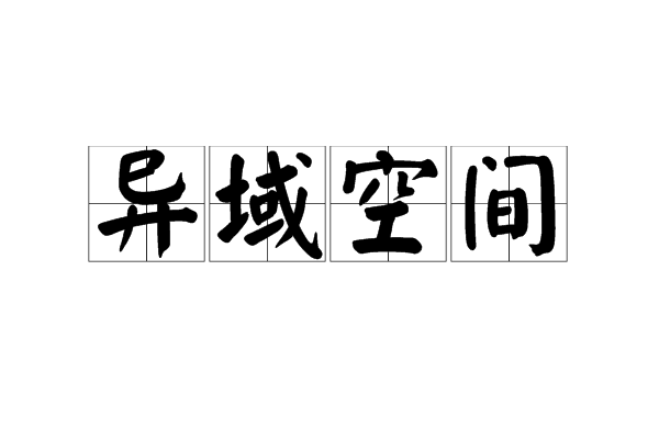 異域空間 異域空間