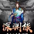 深淵異聞錄 深淵異聞錄