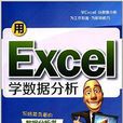 用Excel學數據分析 用Excel學數據分析