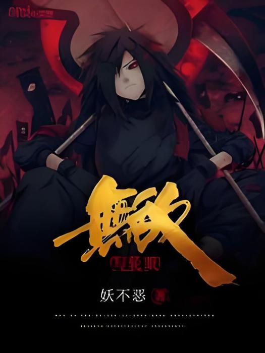 無敵寫輪眼 無敵寫輪眼