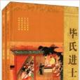 畢氏進士 畢氏進士
