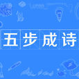 五步成詩 五步成詩
